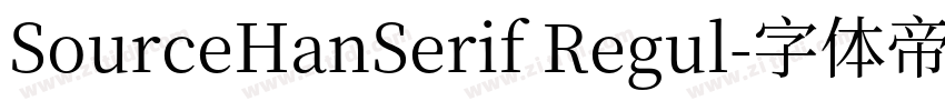 SourceHanSerif Regul字体转换 SourceHanSerif Regul字体转换